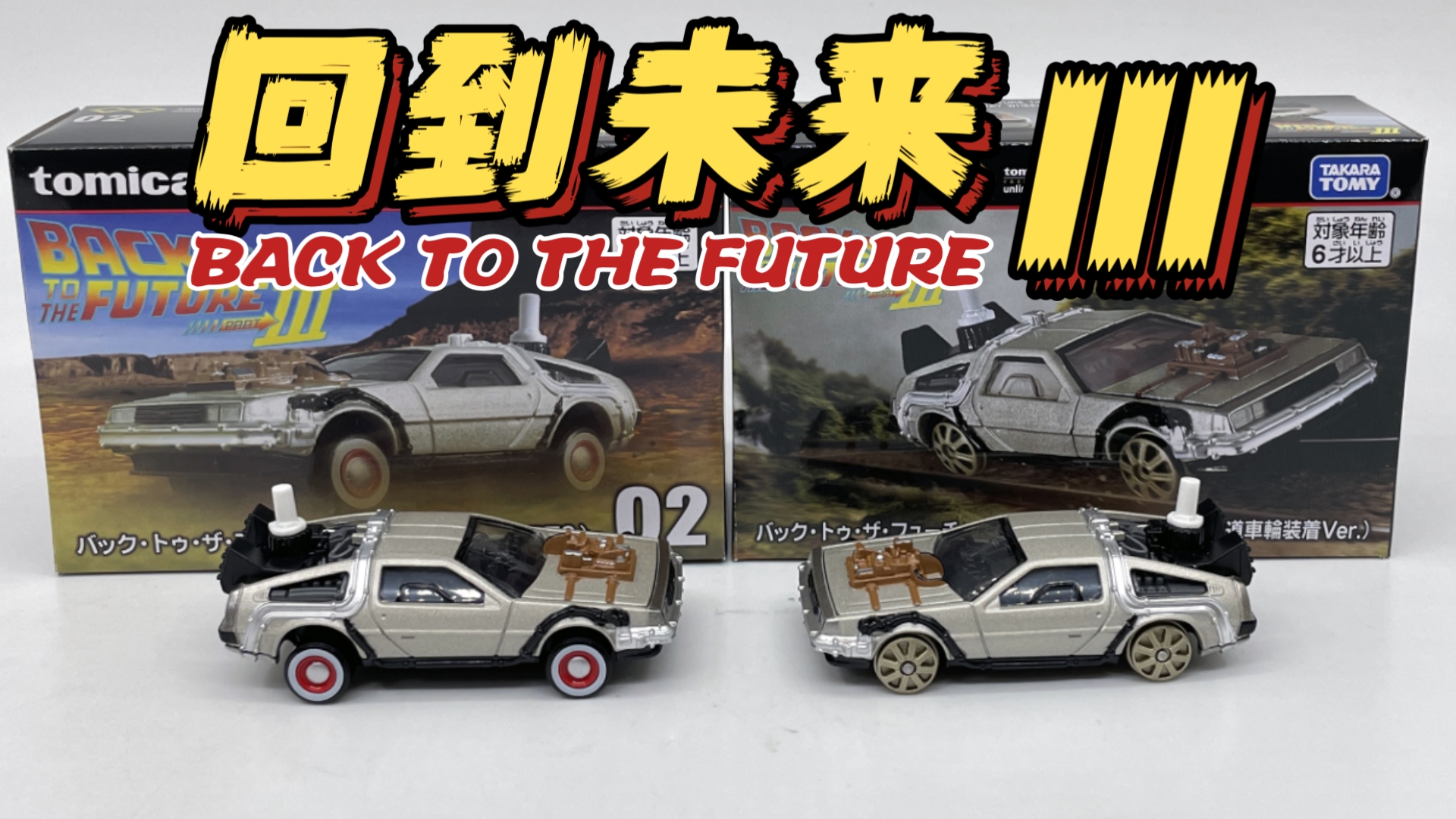 【东知】多美卡黑盒 回到未来3 时间机器ｘ2～TOMICA TP无限 back to the future III TIME MACHINE