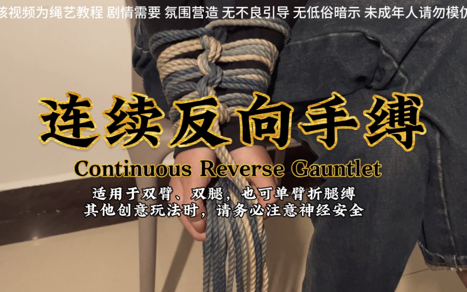 【连续反向手缚】爱意初现，究竟是什么味道
