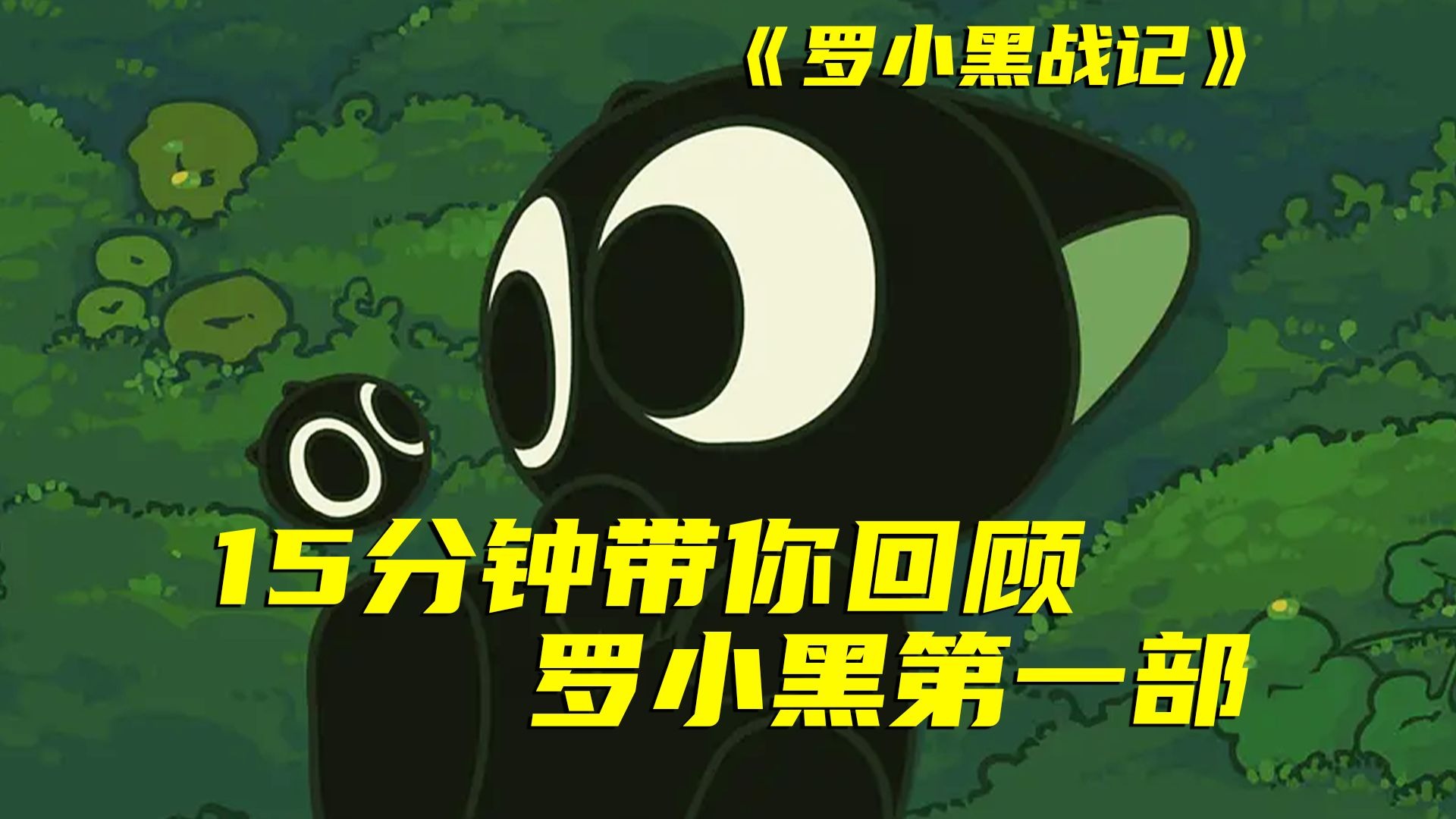 拖更界的鼻祖，时隔六年再次上线影院！你还记得第一部讲了什么吗？