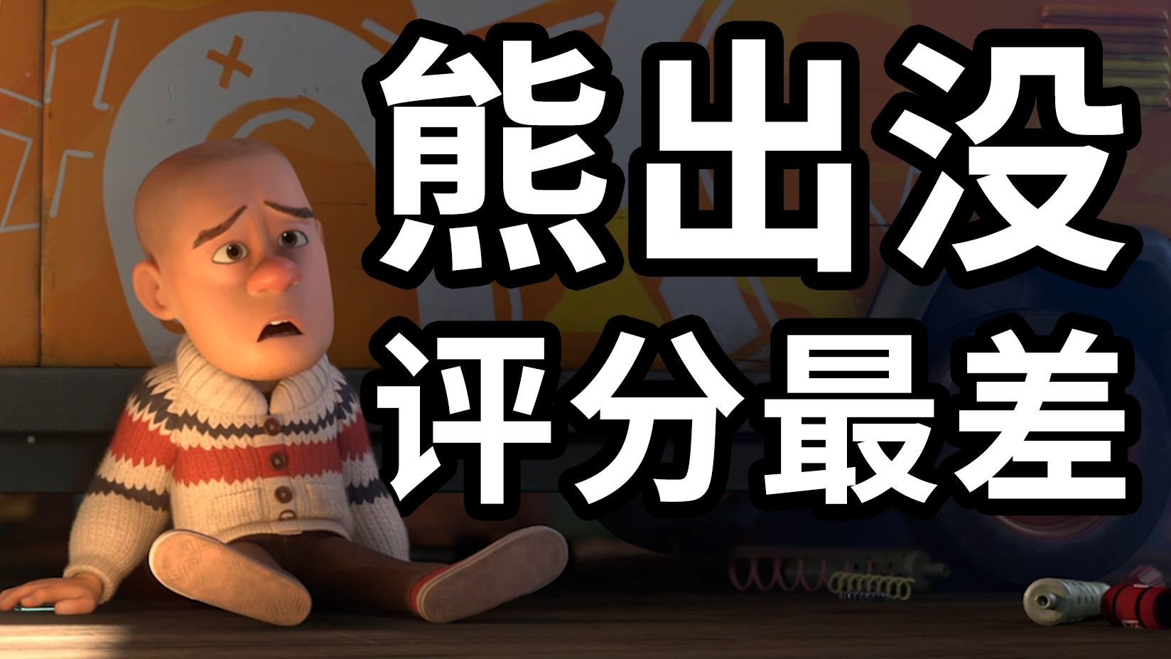 ai消灭人类？光头强变熊三？熊出没评分最差的电影【狂野大陆】究竟怎么样？