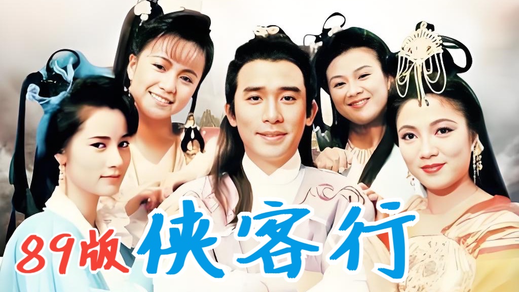 89版《侠客行》，虽争议不断，依旧经典的难以超越