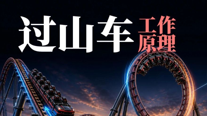 一口气看完过山车的工作原理