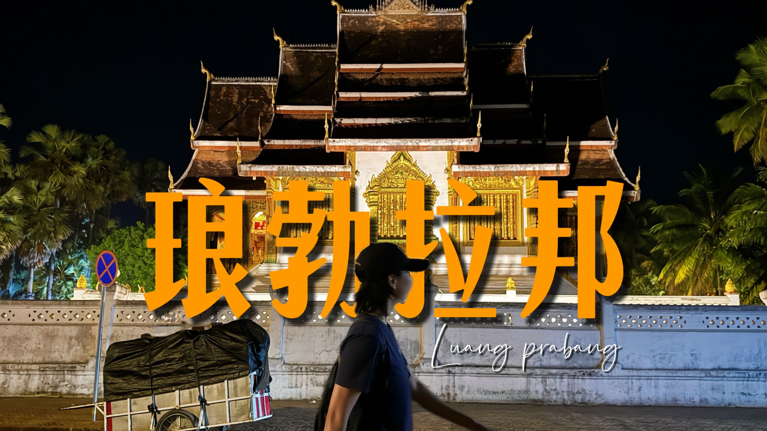 老挝，怎么就亚洲旅行终极目的地了