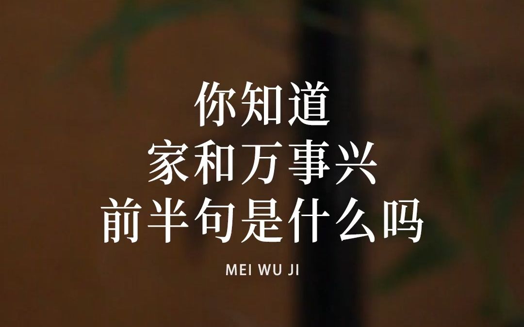 99%的人不知道“家和万事兴”的前半句是什么。父爱则母敬，母敬则子安，子安则家和，家和万事兴。
