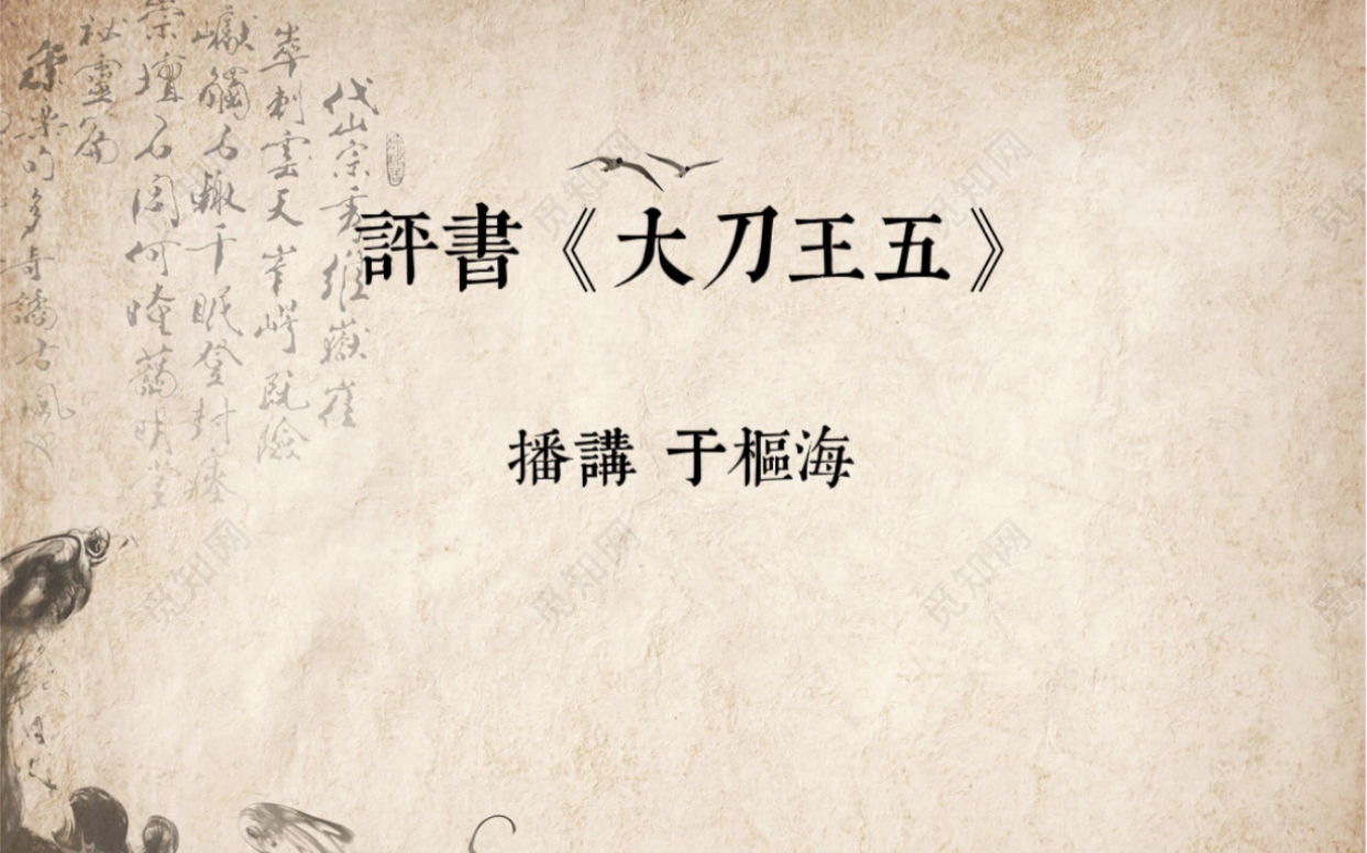 评书名家 于枢海先生  评书《大刀王五》