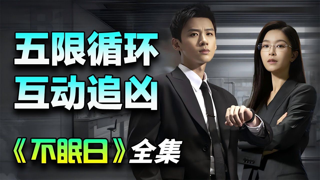 白敬亭&amp;文咏珊悬疑破案剧！警察陷入5次循环，同一天重启倒计时，生死谜局反复上演！一口气看完《不眠日》全集