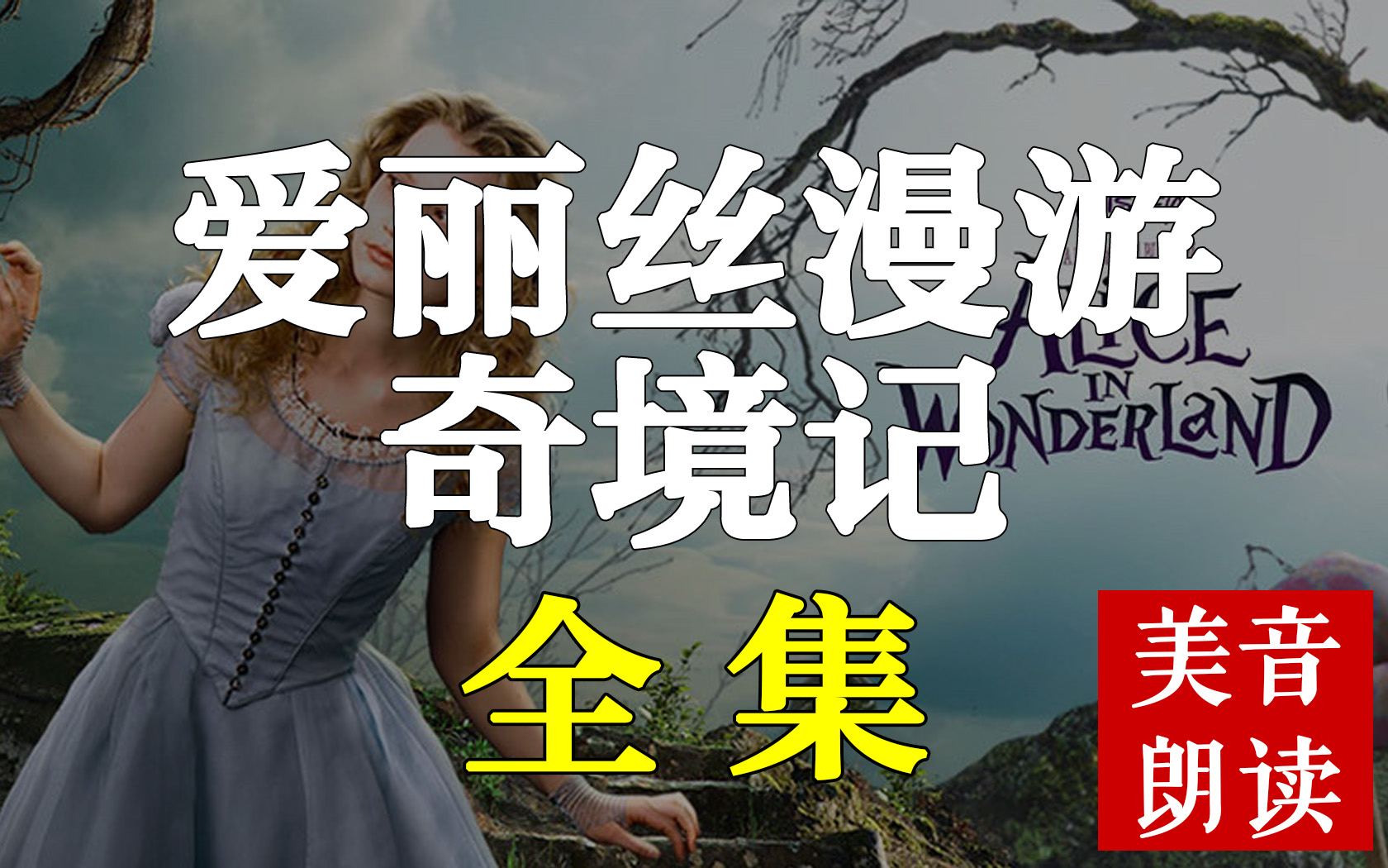 世界文学名著《爱丽丝梦游仙境》全集美音朗读，刘易斯·卡罗尔作品Alice's Adventures in Wonderland