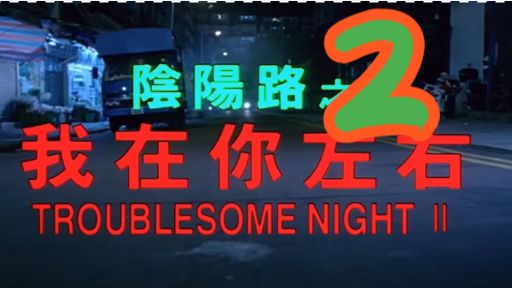 阴阳-路2reaction
