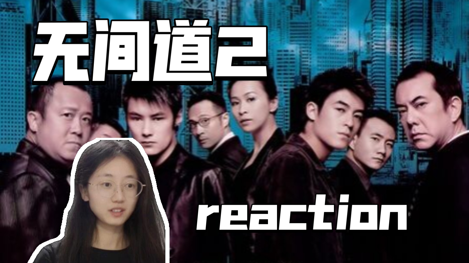 第一次看【无间道2】出来混，迟早是要还的！电影reaction