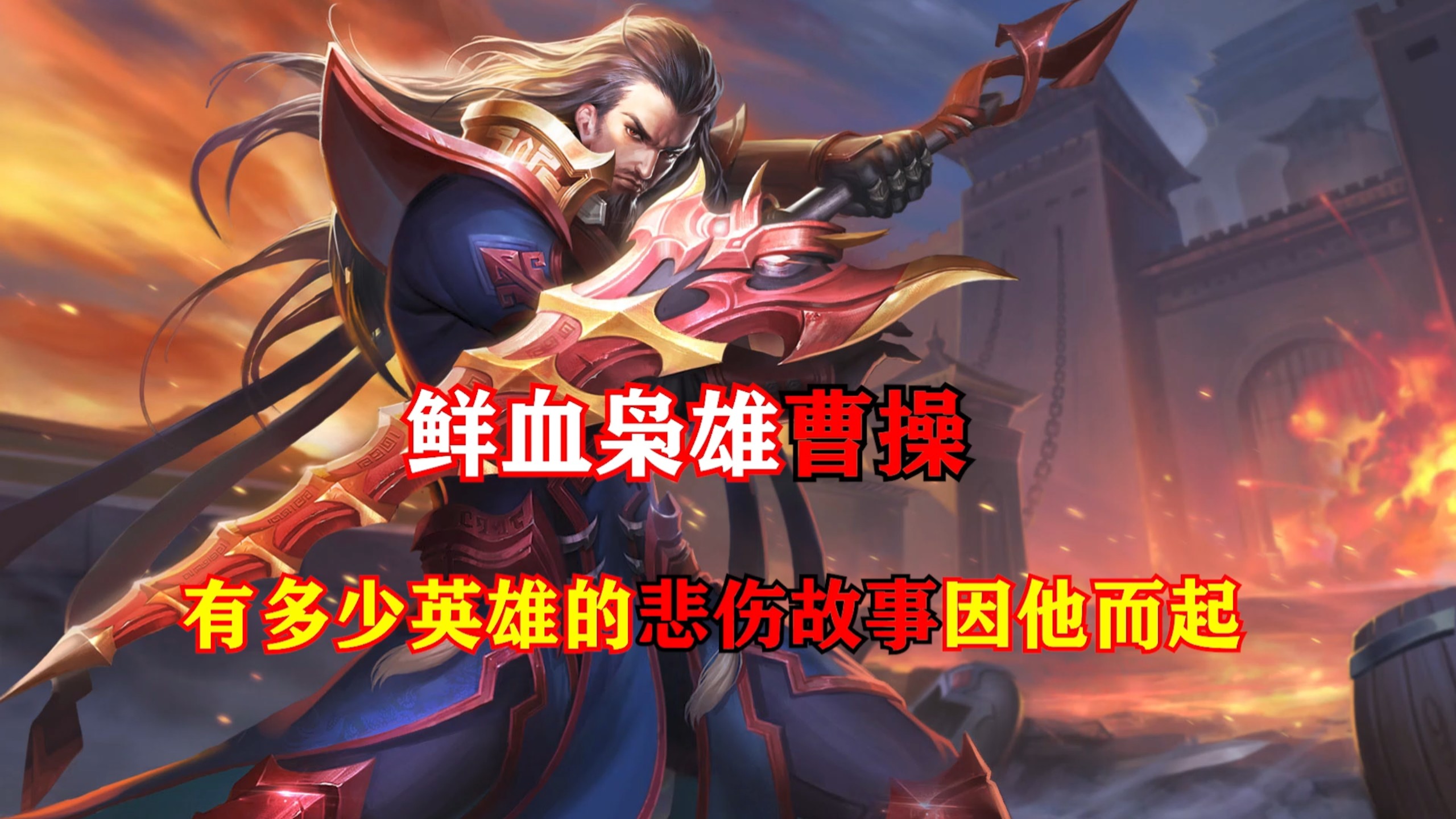 这位被称为鲜血枭雄的曹操，究竟有多少英雄的悲剧因他而起？