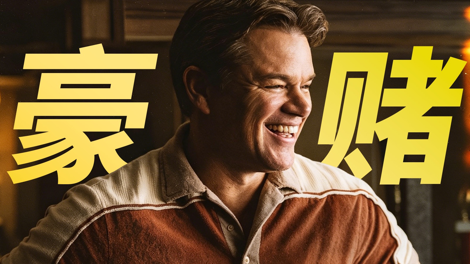 一场豪赌，改变世界——《气垫传奇》