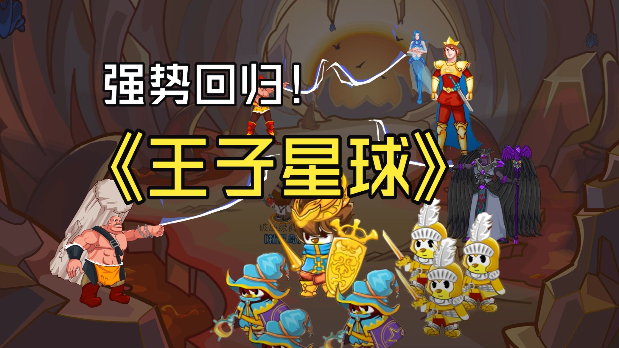 【奥比岛】王子星球回归解说！