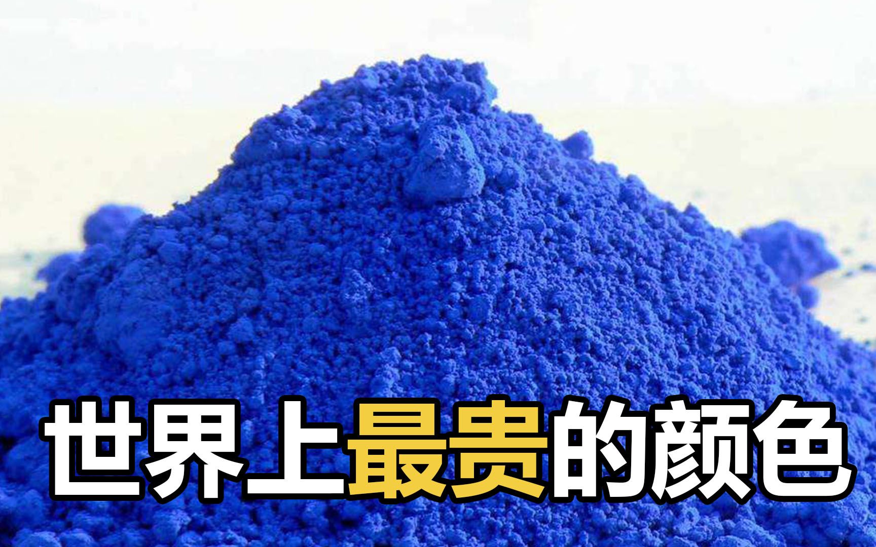 群青，比黄金还贵的颜色！画家愿为它倾家荡产，凭什么如此值钱？