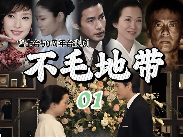 [2009] 不毛地带 01 日语中字高清720P 唐泽寿明 久和井映见 多部未华子 竹野内丰 富士台50周年台庆剧 白色巨塔同作者