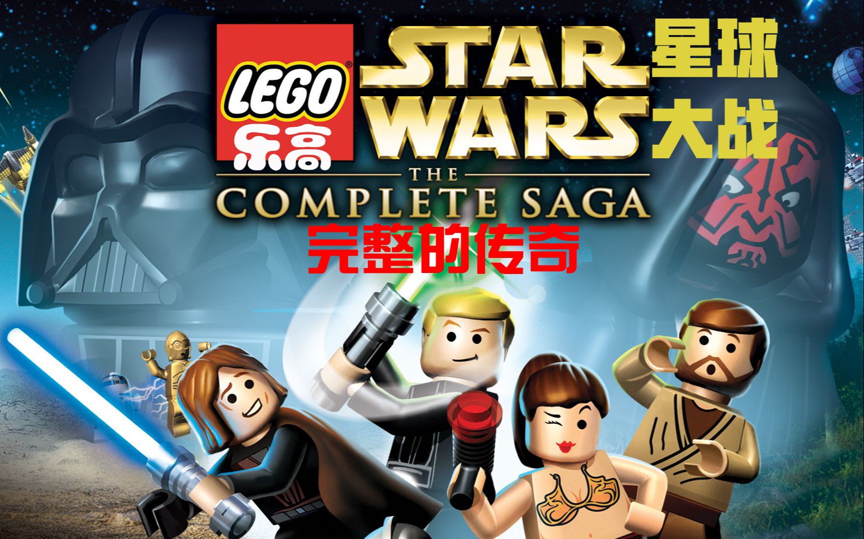 【乐高星球大战：完整的传奇】全流程合集（36P）