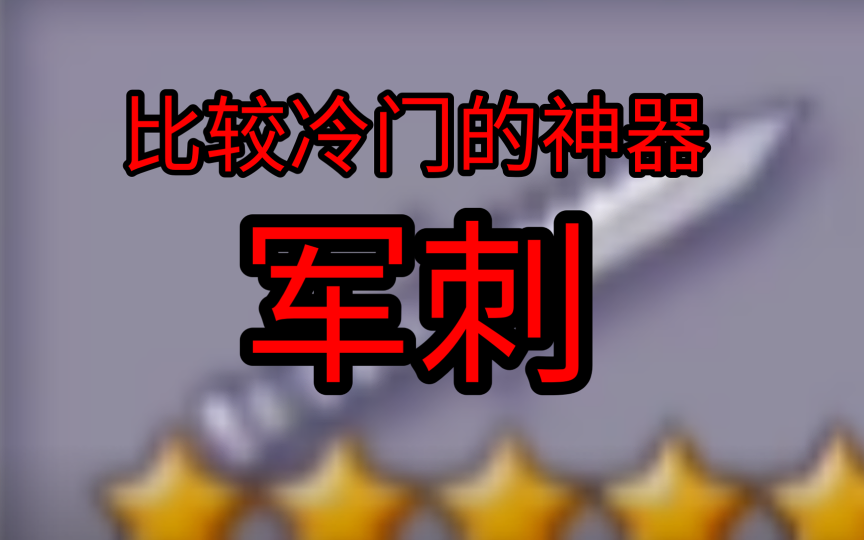 阿瑞斯冷门的神器1.军刺