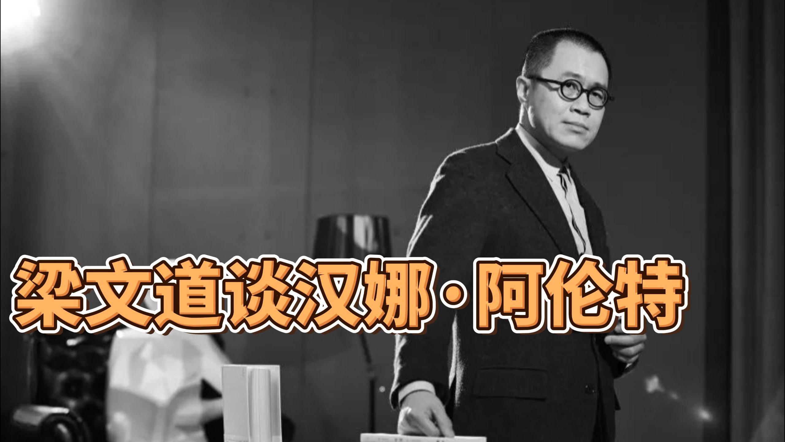 梁文道谈汉娜·阿伦特