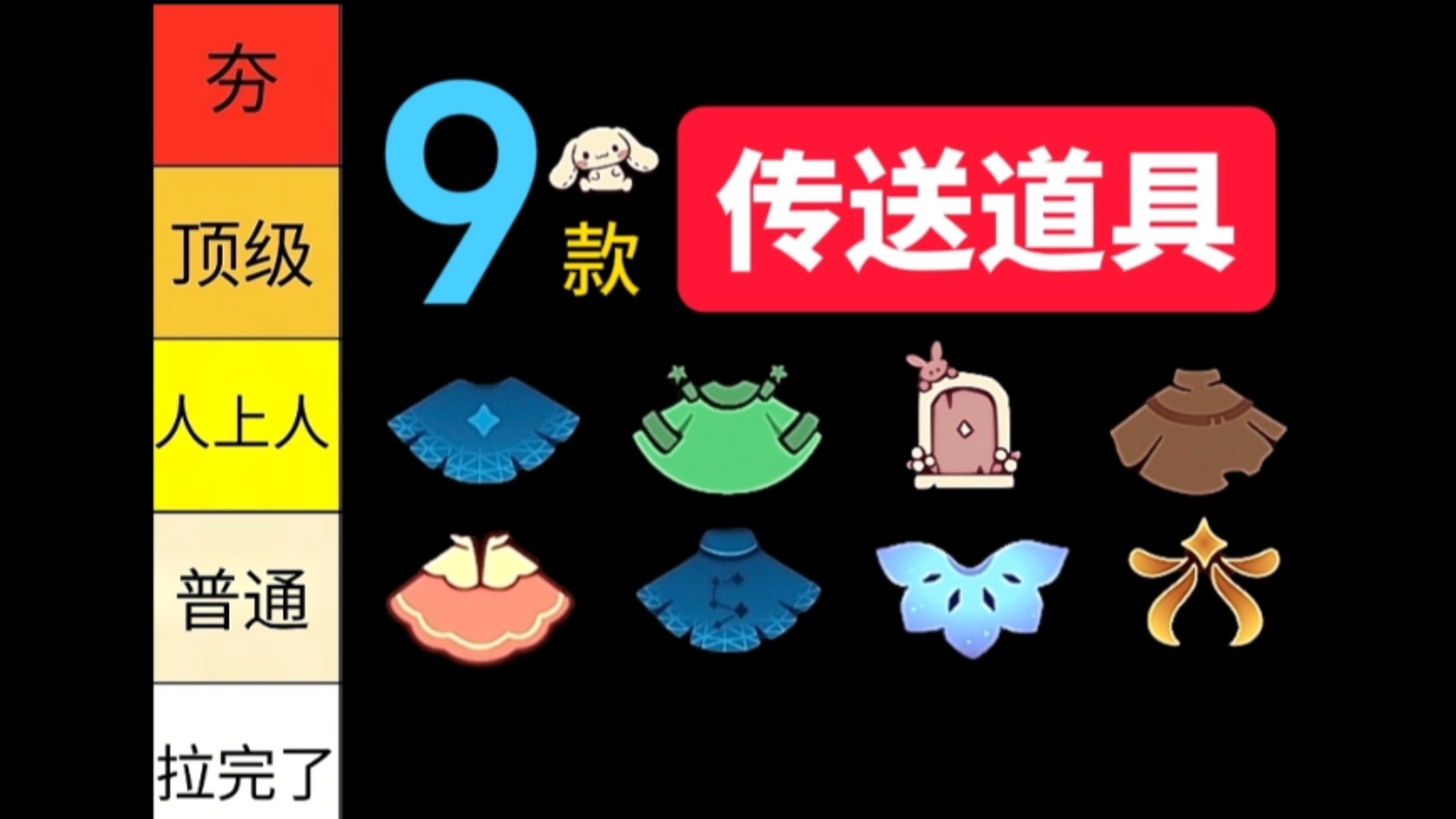 从夯到拉排名光遇9款有传送功能的物品（小王子星球夹克、欧若拉之翼、爱丽丝兔子洞、线框斗篷、九色鹿莲花斗篷、大耳狗玩偶、狼人杀女巫斗篷、妮妮的斗篷）