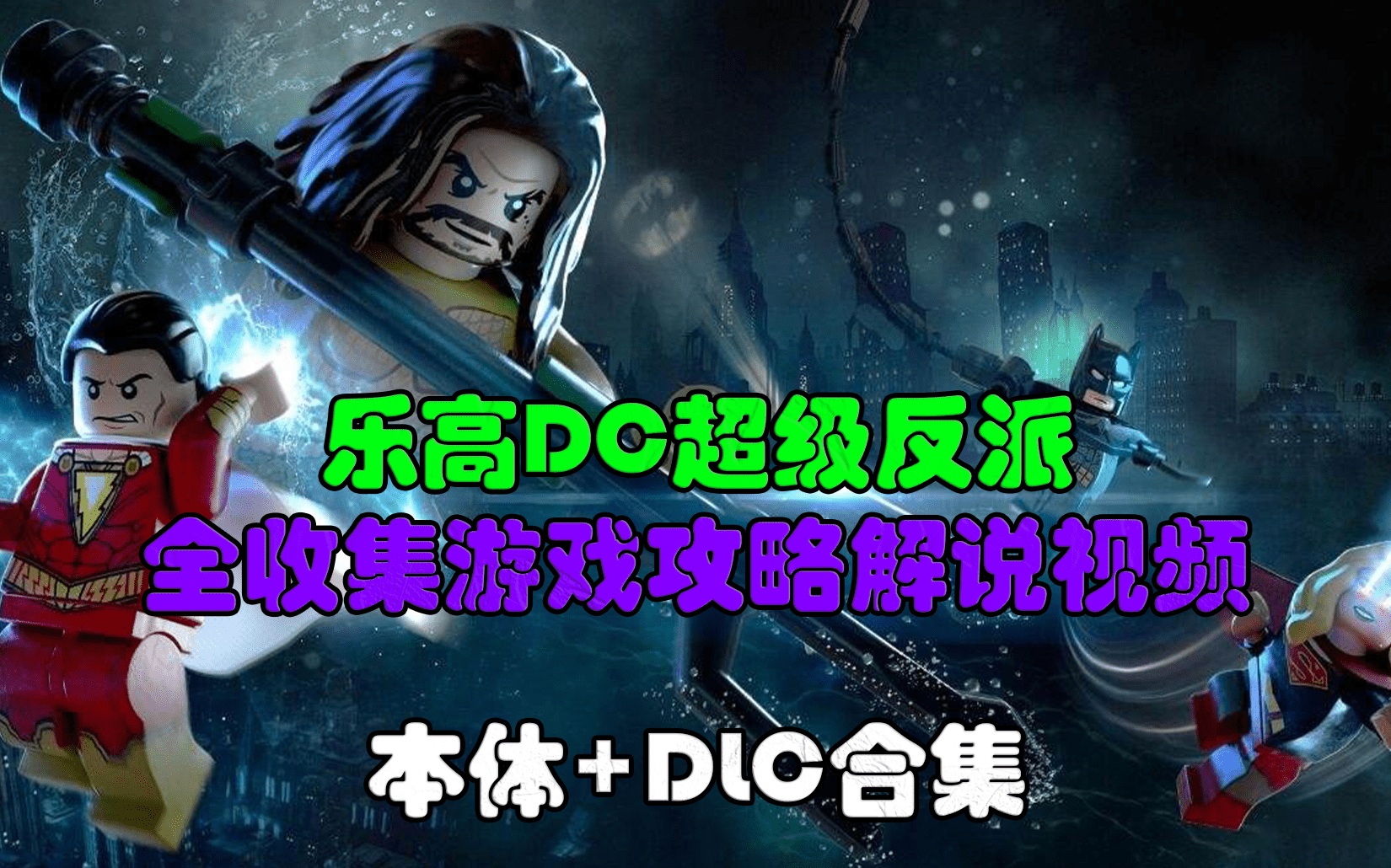 【合集】(完结)乐高DC超级反派全收集攻略解说视频
