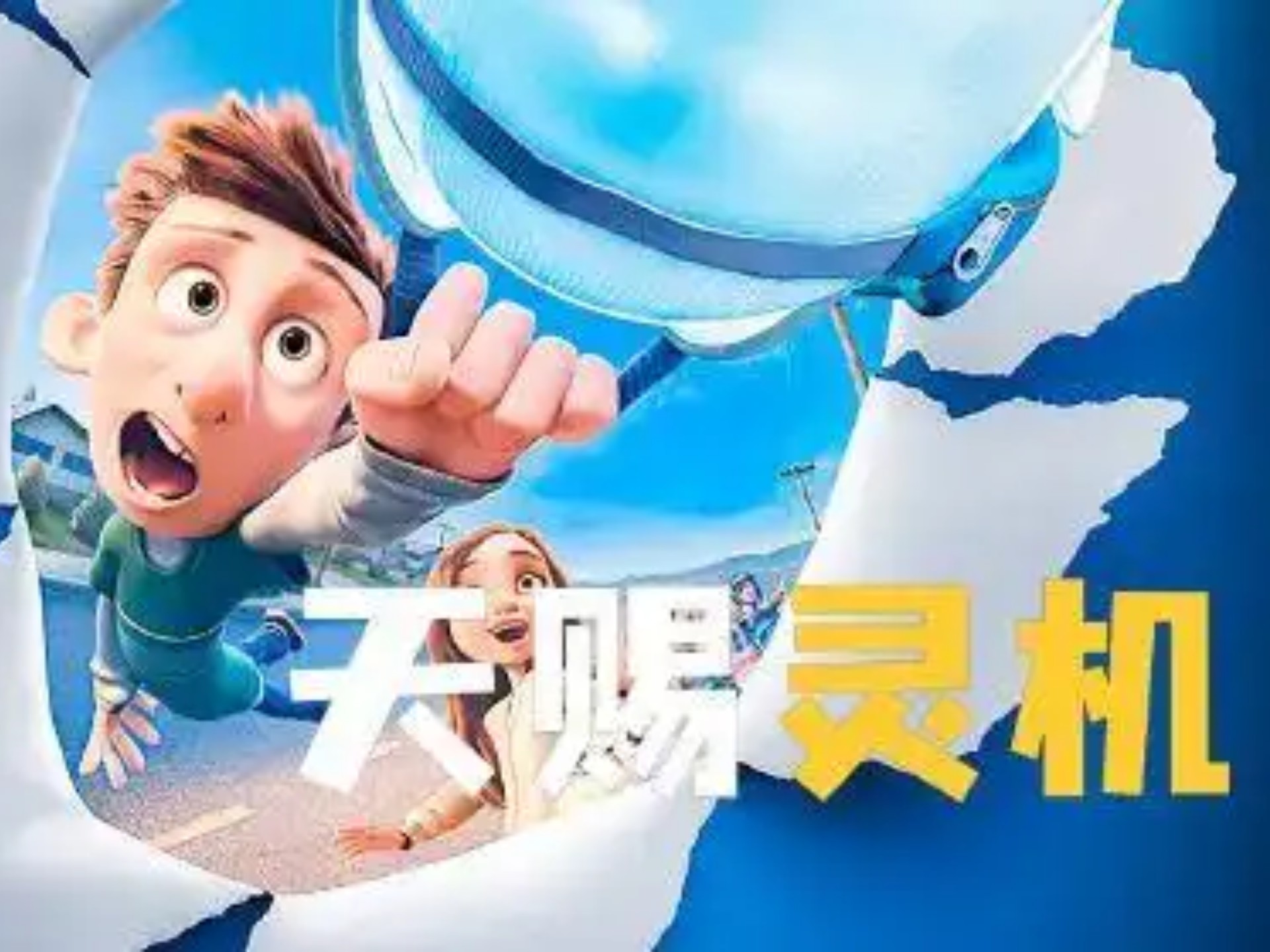 动画电影《天赐灵机》故事讲的是巴尼一个有社交障碍的中学生，他有一个机器人罗恩。罗恩是巴尼的“好朋友”，在这个社交媒体的背景下男孩和机器人开启了一段。。。