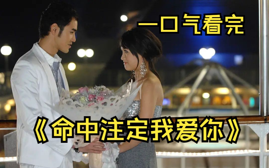 一口气看完【命中注定我爱你】"便利贴"女孩陈欣怡与魔法灵社长纪存希上错床而展开的一段命中注定的爱情故事