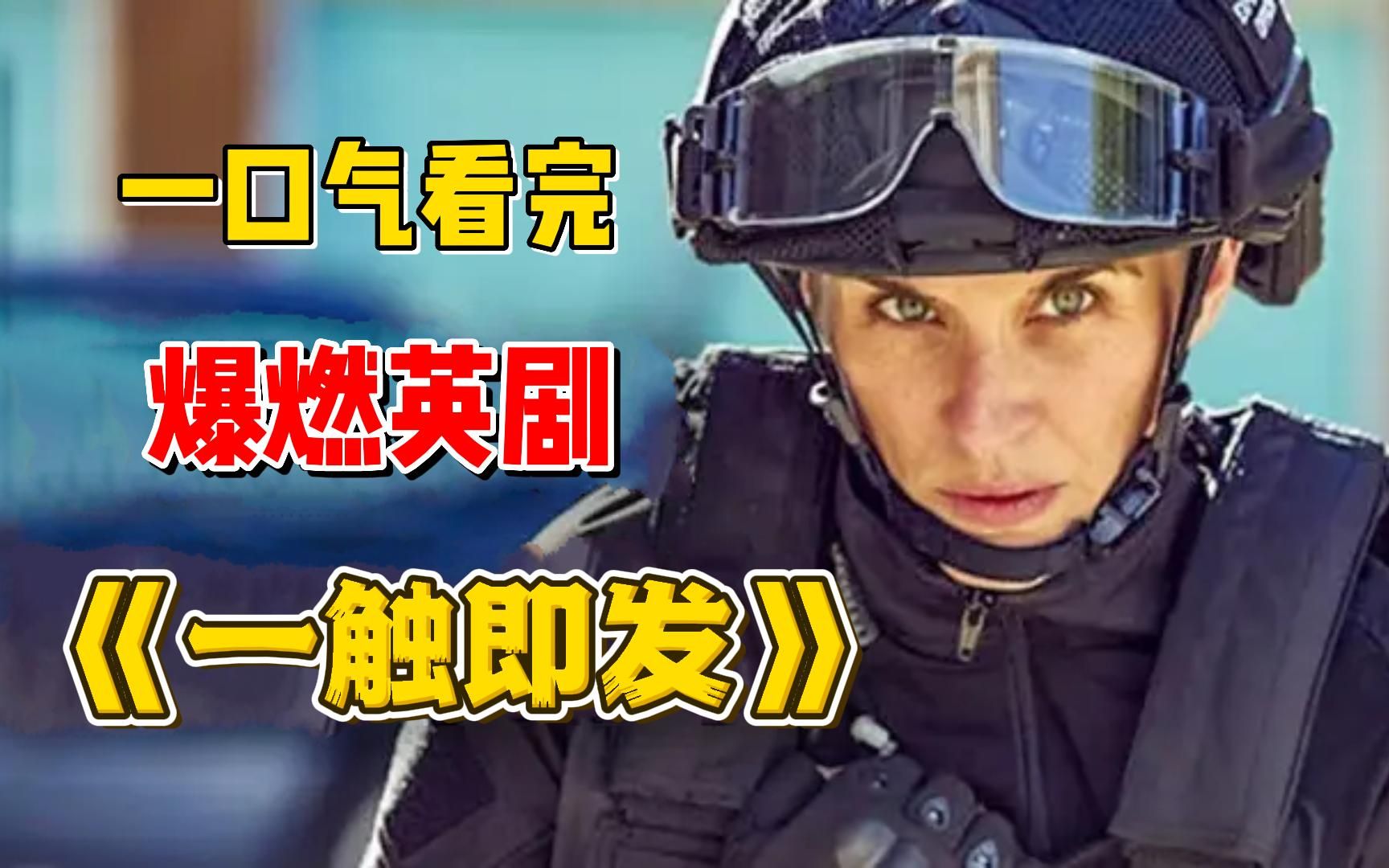 超燃英剧《一触即发》英国居民楼中发现一枚威力巨大的炸弹，当军方与拆弹组联手拆除后发现惊人秘密！