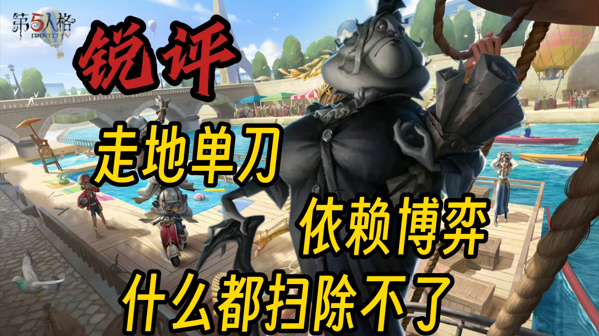 第五锐评：隐士飞黄腾达，记母阴暗度日