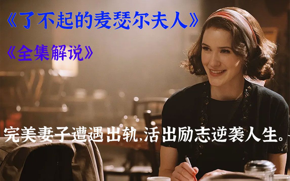 一口气看完全集，让你看到爽。完美妻子遭遇出轨，活出励志逆袭人生。