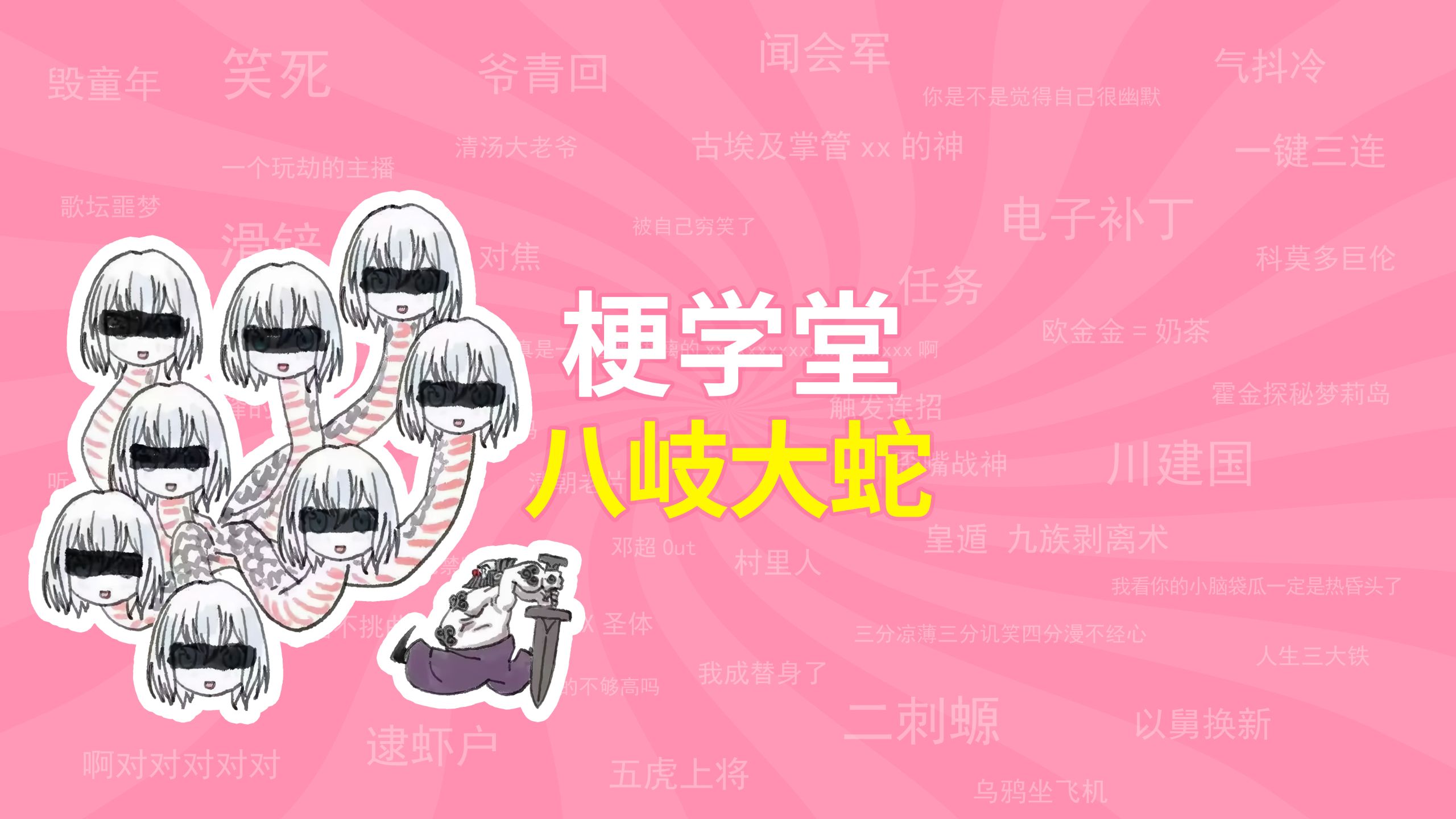 八岐大蛇是什么梗？【梗学堂】