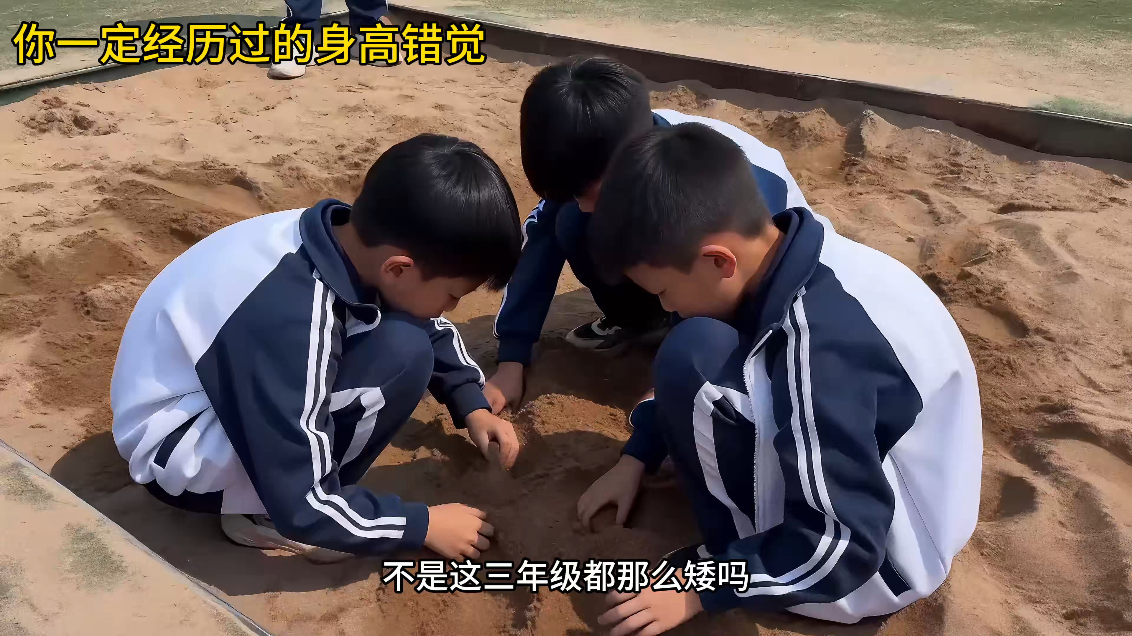 你一定经历过的身高错觉