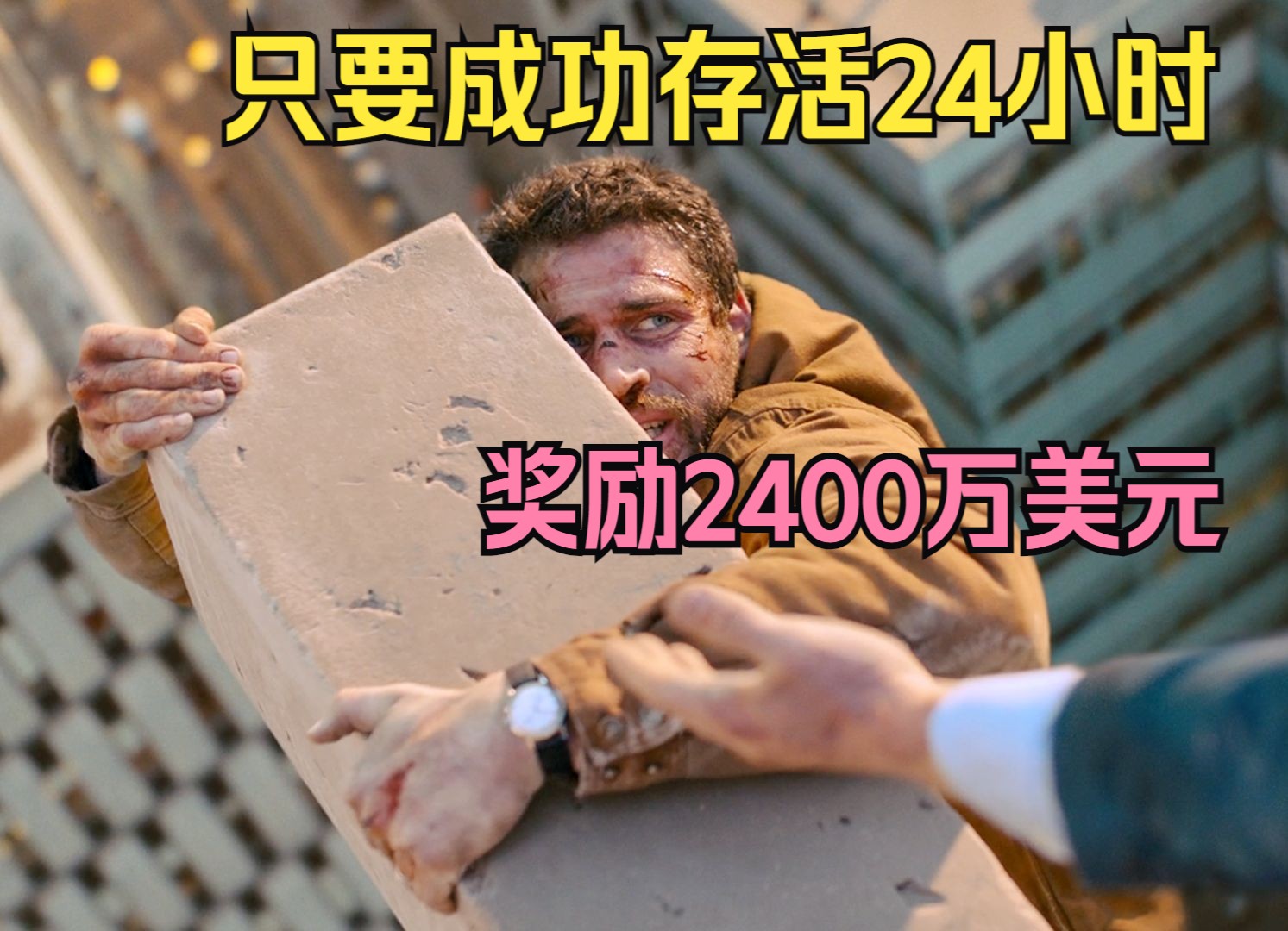 只要成功存活24小时，就奖励2400万美元，你敢参加吗？