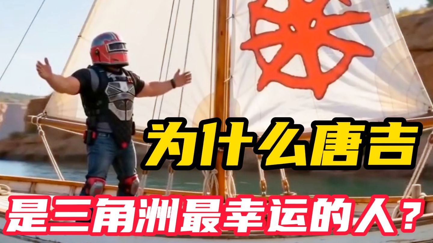 【三角洲行动】唐吉不是作死，就在作死路上，他凭什么还活着？