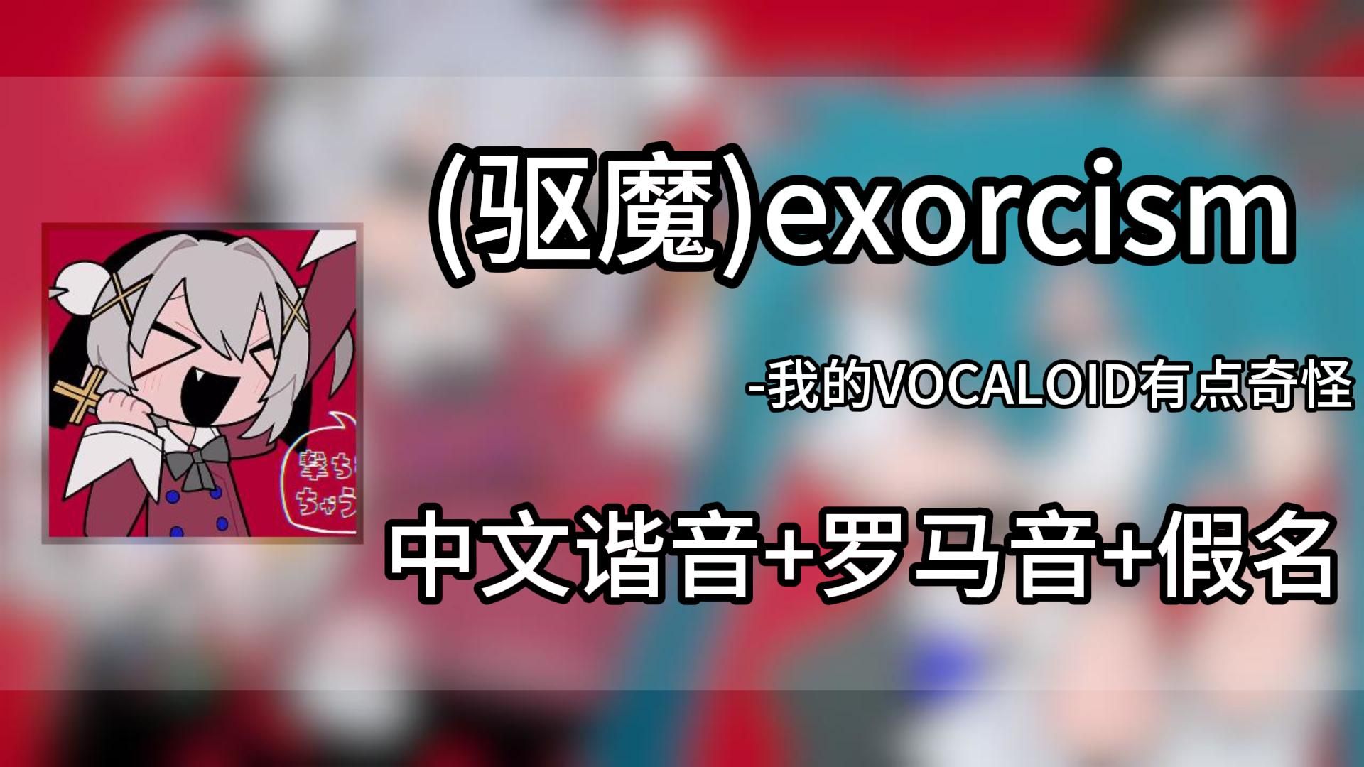两分钟快速学唱《(驱魔)exorcism》-我的VOCALOID有点奇怪 中文谐音＋罗马音+假名