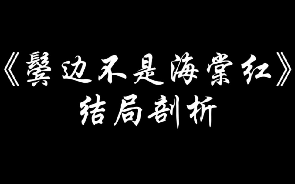 《鬓边不是海棠红》结局剖析