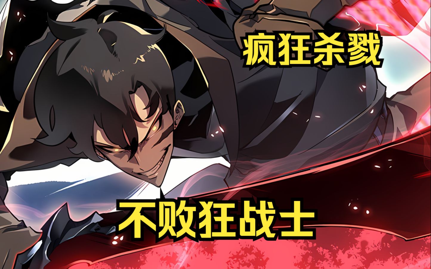【不败狂战士】人类史上最强狂战士，却败在了强大的魔灵面前！