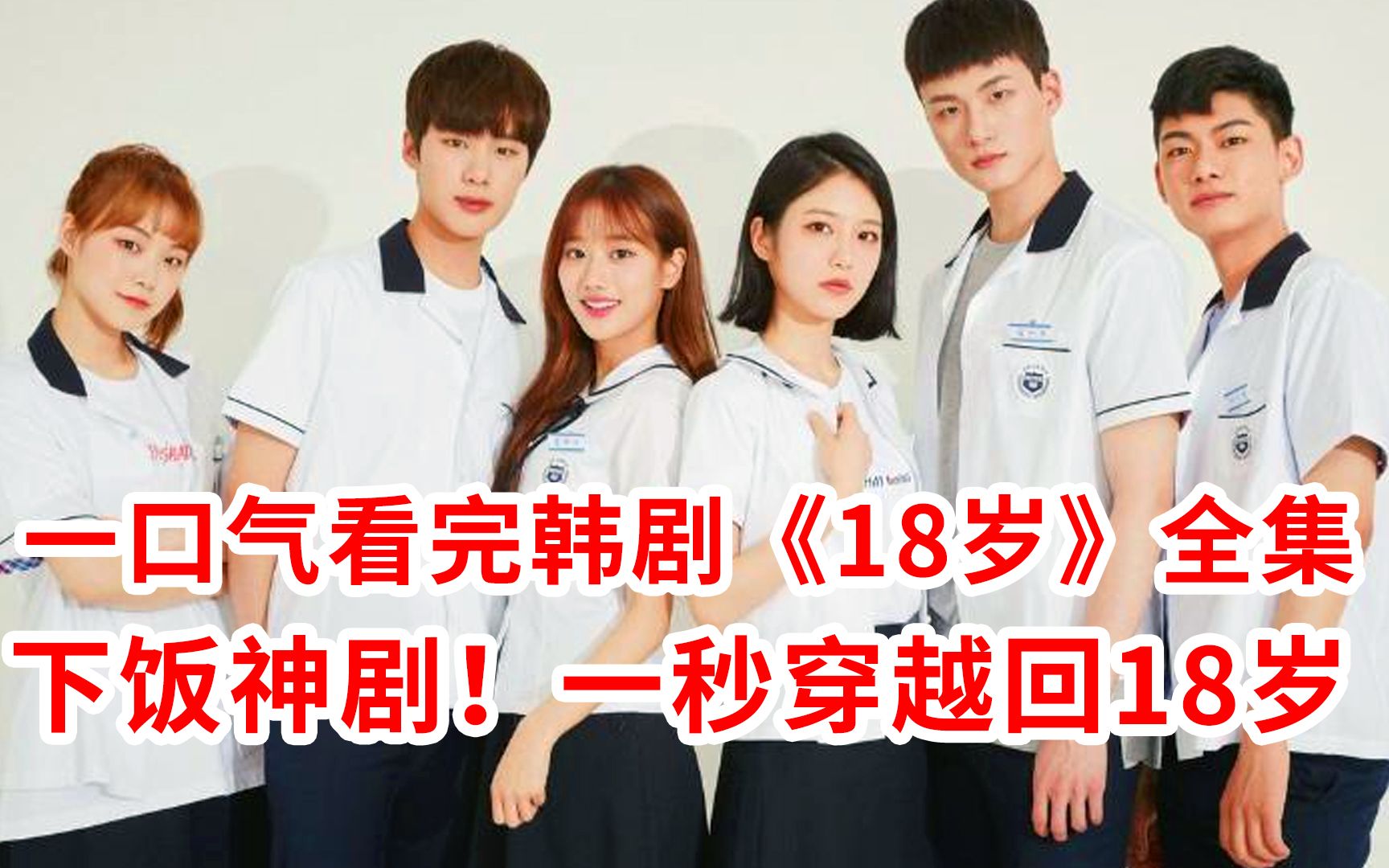 【脑弟】下饭神剧！带你一秒穿越回最好的18岁！一口气看完韩剧《18岁》全集！辛睿恩、李娜恩、申承浩主演