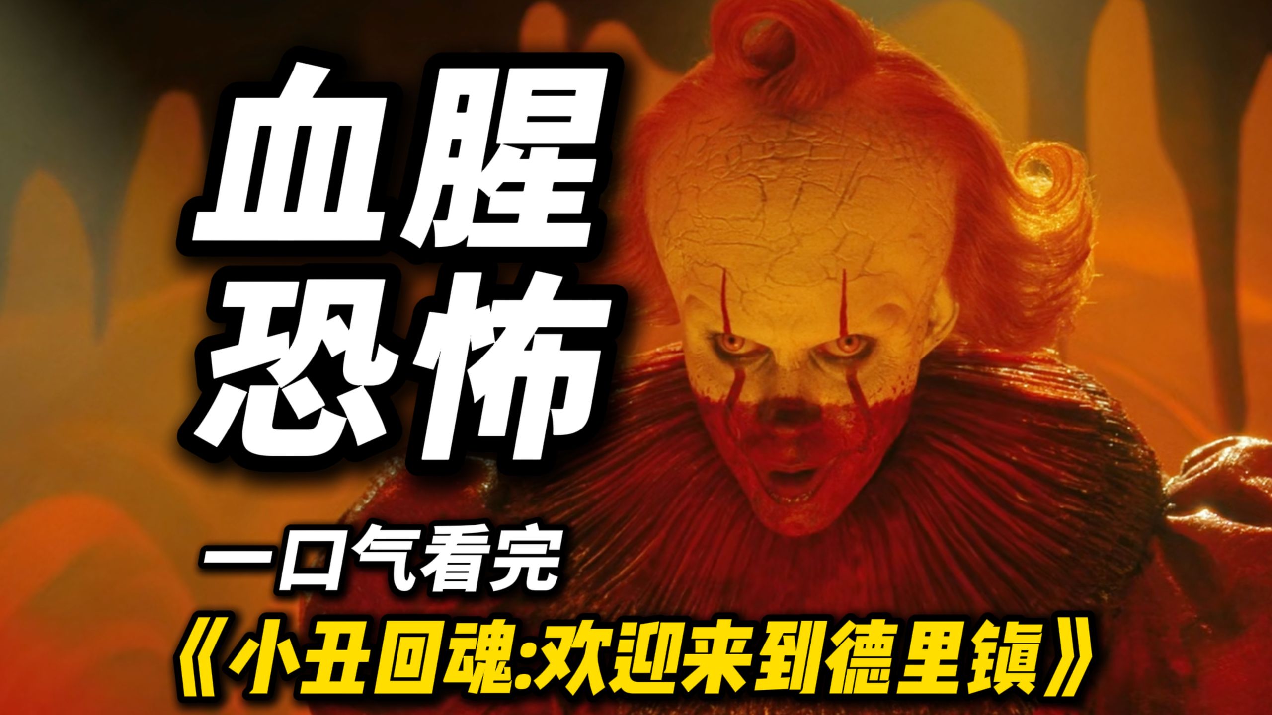 血腥恐怖！年度黑马！一口气看完《小丑回魂：欢迎来到德里镇》