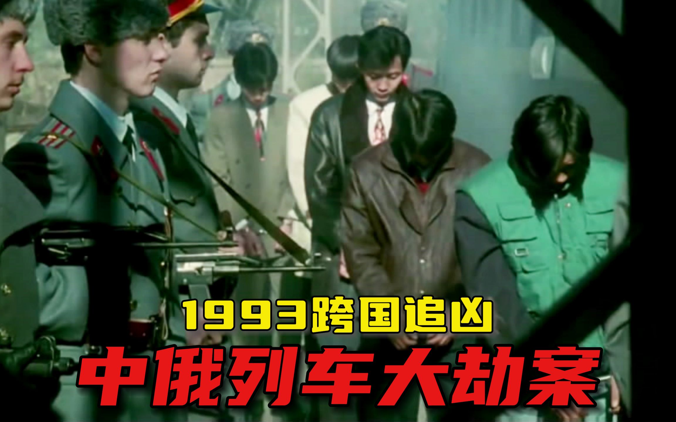 中国十大奇案之93中俄列车大劫案，28年前的生猛犯罪片，莫斯科行动【迷影映画】
