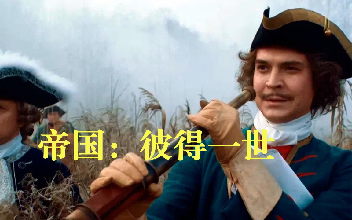 【1080P俄语中字】帝国：彼得一世（四集全）