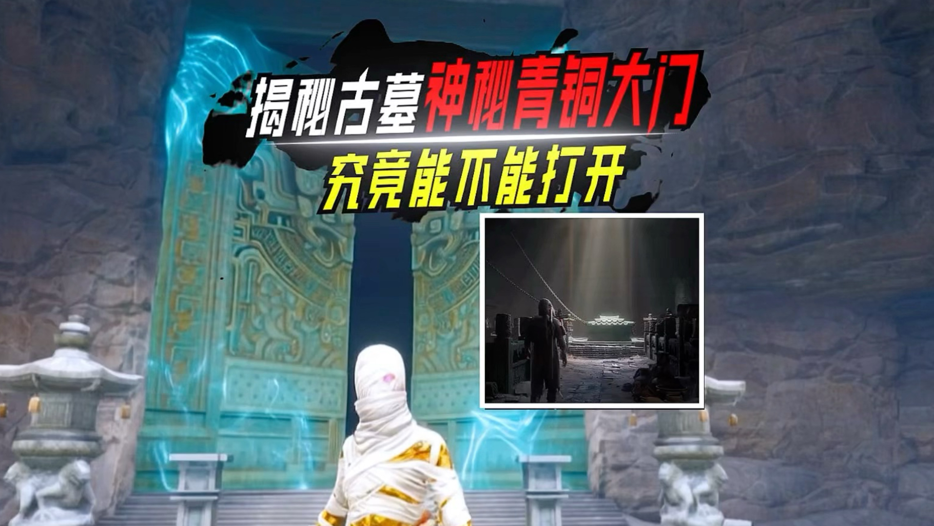 揭秘古墓迷途青铜大门究竟能不能打开，以及门后面有什么！