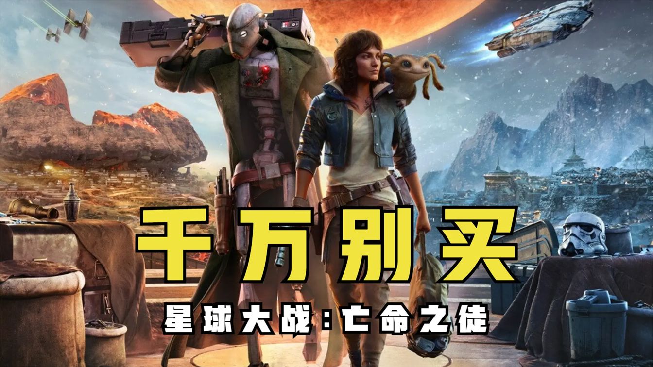 避雷！千万别买《星球大战：亡命之徒》！