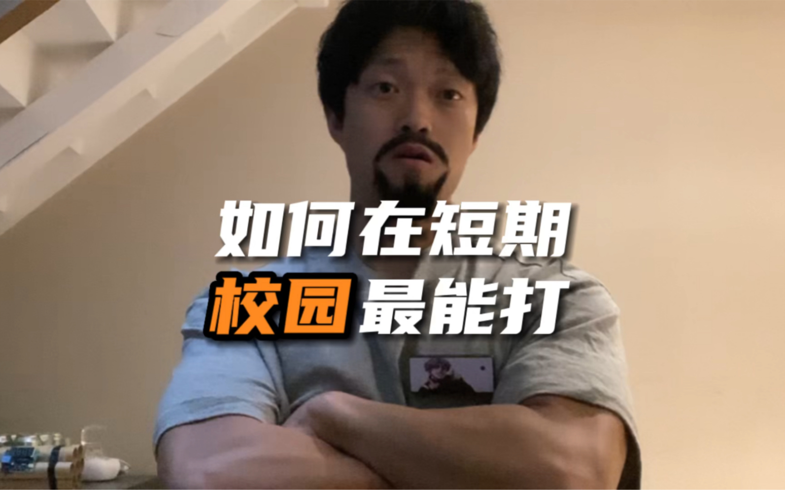 如何在最短时间内，让你在普通人中成为“最强战斗力”！
