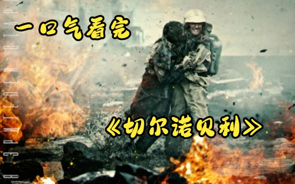 一口气看完《切尔诺贝利》史上最严重的核爆炸事故！