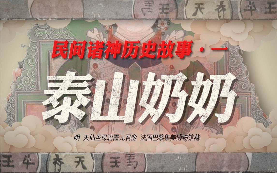 【民间诸神历史故事·一·泰山奶奶/碧霞元君】拿来坐车or下饭or助眠or摸鱼
