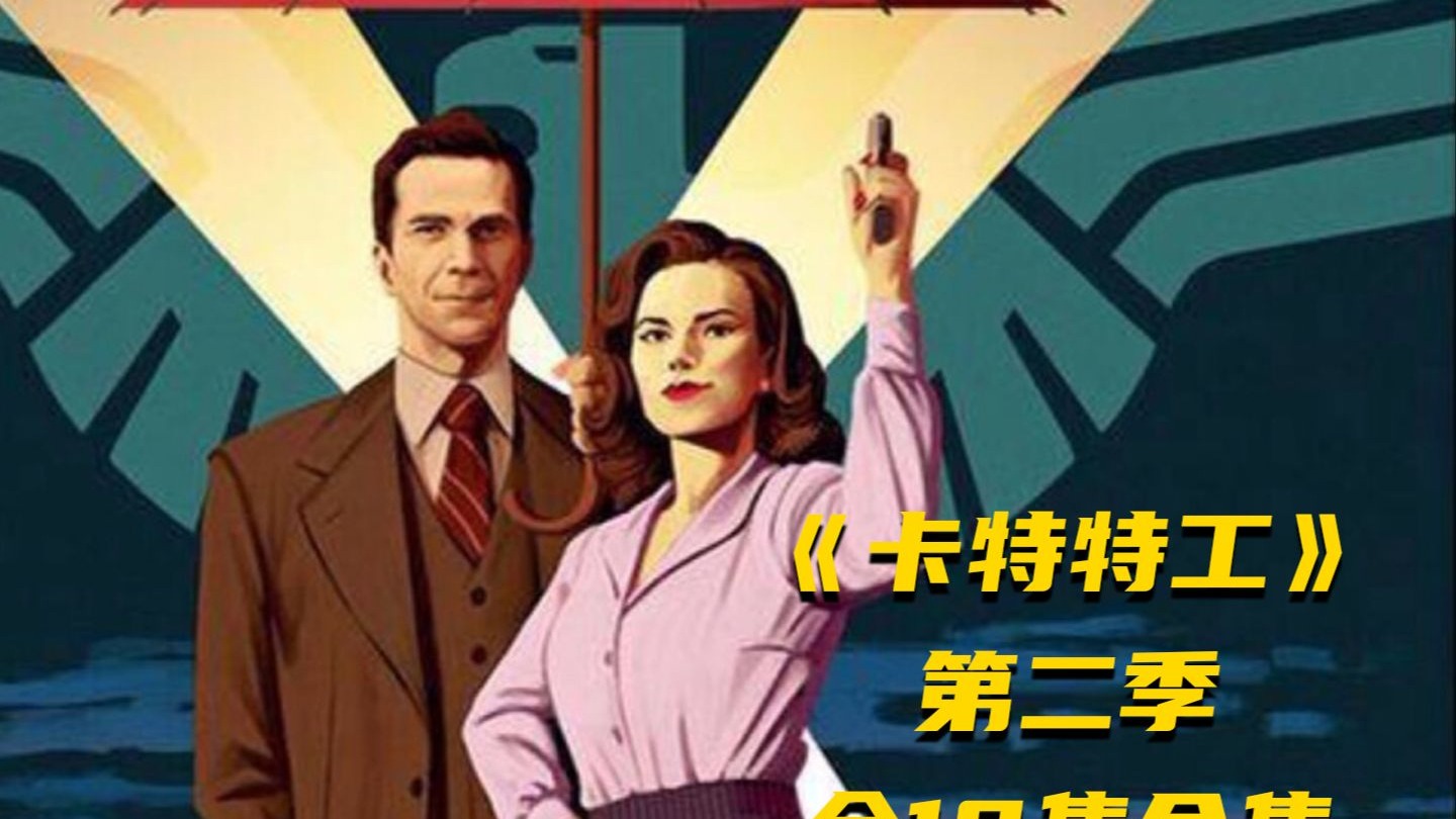 【阿呆】《卡特特工》第二季全10集合集！