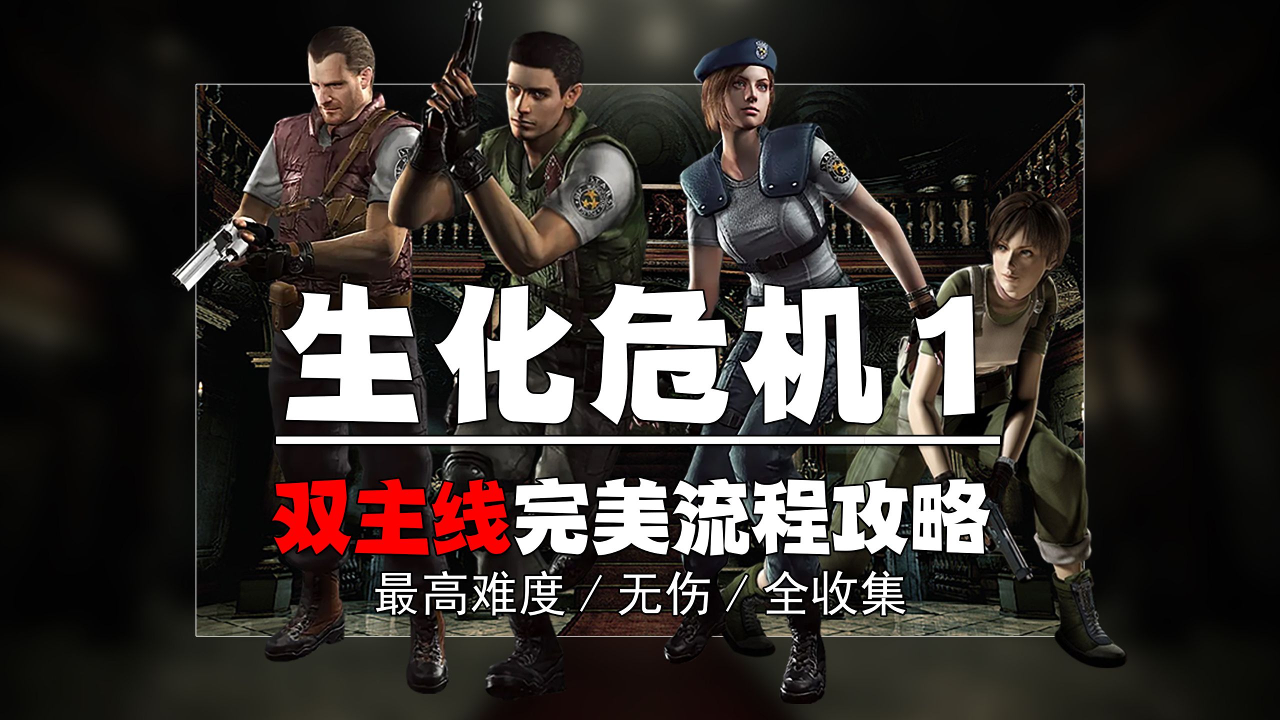 《生化危机1》双主线完美剧情流程攻略│最高难度│无伤│全收集