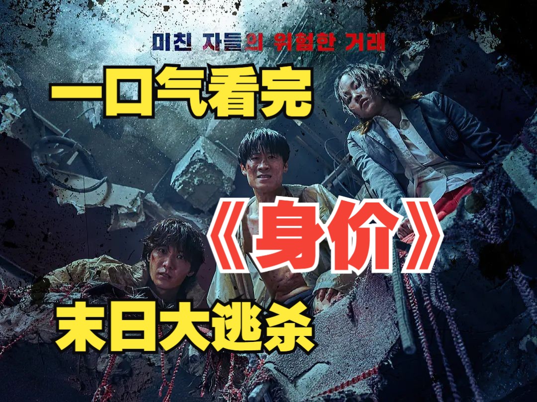 【完整版】一口气看完超燃韩剧《身价》，灾难过后疯批女主金钟瑞，大楼内上演大逃杀。