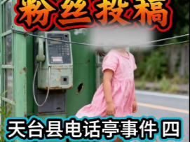 天台县电话亭事件  第四集 完结！！