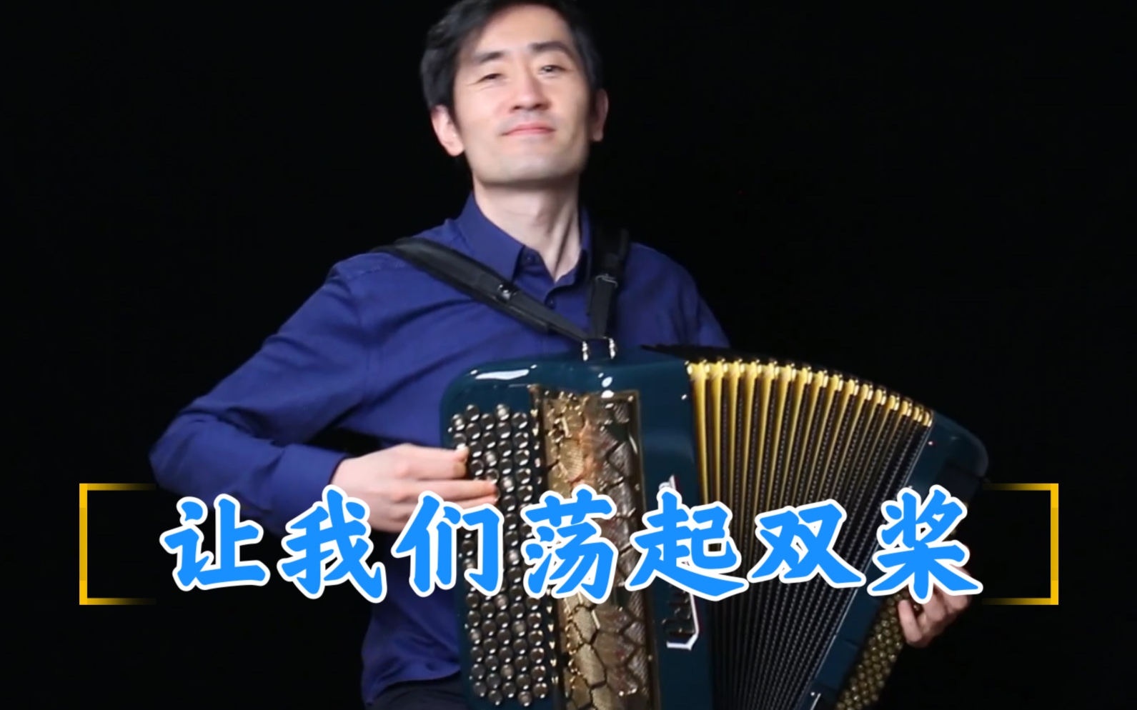 让我们荡起双桨 | 仲凯手风琴