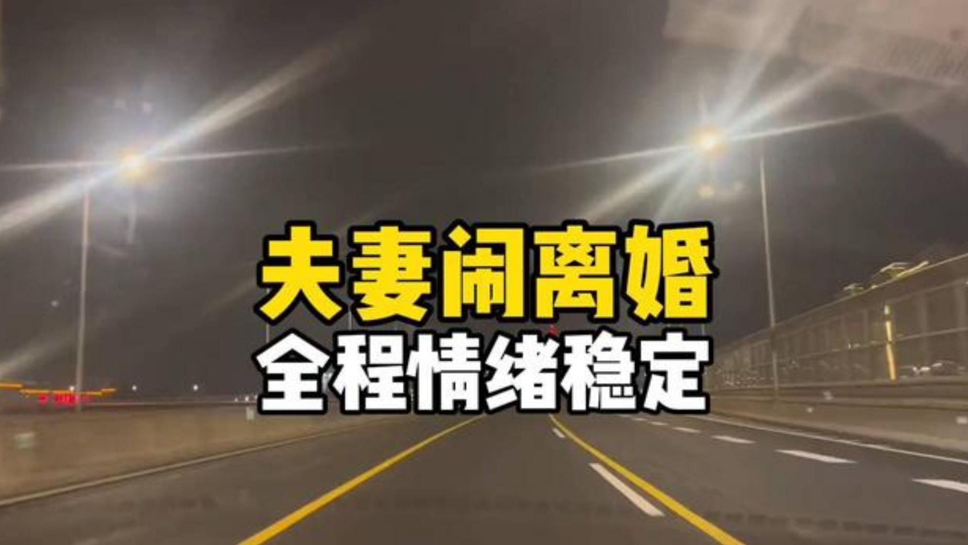 夫妻二人闹离婚，全程情绪稳定！